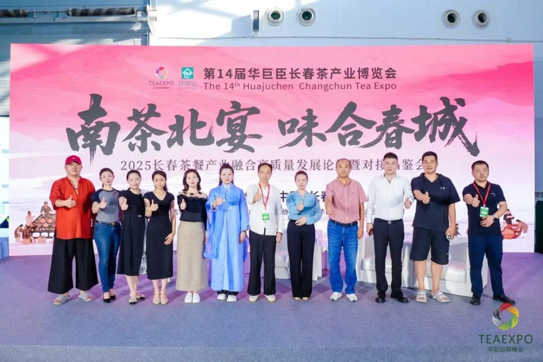 第14屆中國(長春)國際茶產(chǎn)業(yè)博覽會(huì)